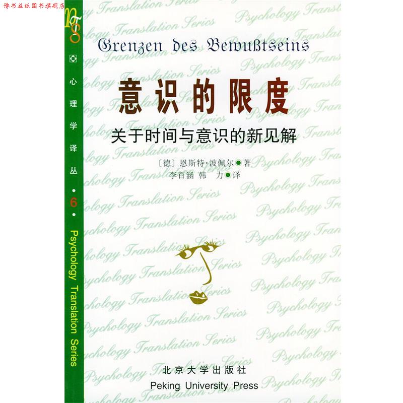 【正版书】 意识的限度:关于时间与意识的新见解 [德]波佩尔(E.Poppel) 著,李百涵,韩力 译 北京大学出版社