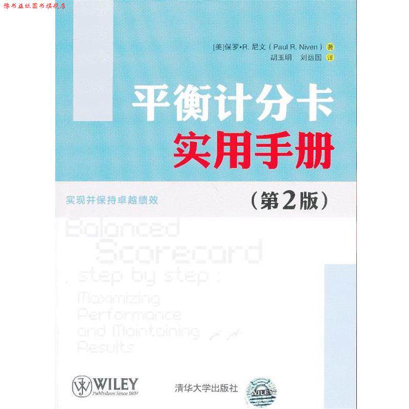 【正版书】 平衡计分卡实用手册 (美)尼文 著,胡玉明,刘运国 译 清华大学出版社