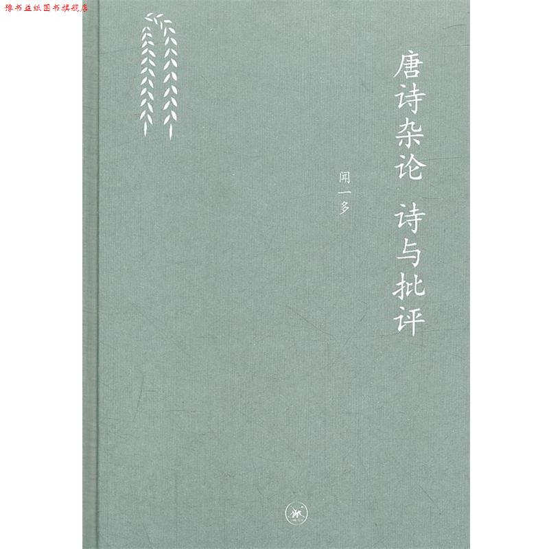 【正版书】 唐诗杂论 诗与批评 闻一多 著 生活·读书·新知三联书店