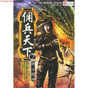 【正版书】 佣兵天下2 说不得大师 编 新世界出版社