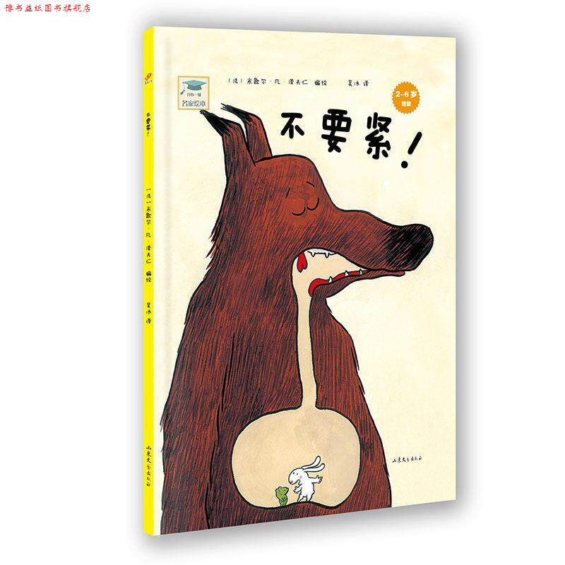 【正版书】 开心一刻名家绘本:不要紧！ 米歇尔·凡·泽夫仁　编绘,吴冰　译 山东文艺出版社