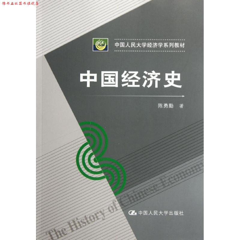 【正版书】 中国经济史 陈勇勤 中国人民大学出版社