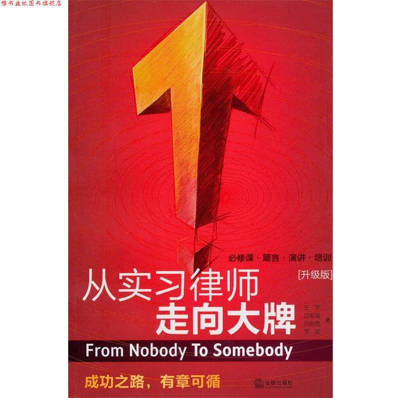 【正版书】 从实习律师走向:必修课 箴言 演讲 培训 王宇 等著 法律出版社
