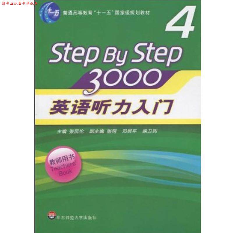 【正版书】 英语听力入门3000 张民伦 编 华东师范大学出版社