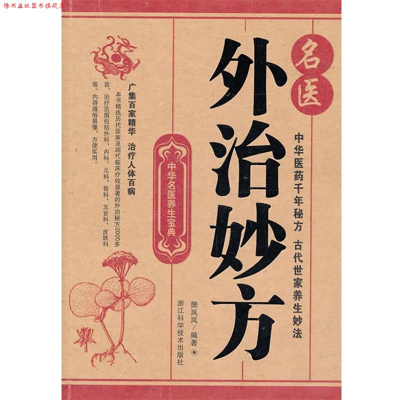 【正版书】 中华名医养生宝典;名医外治妙方 樊岚岚　编著 浙江科学技术出版社