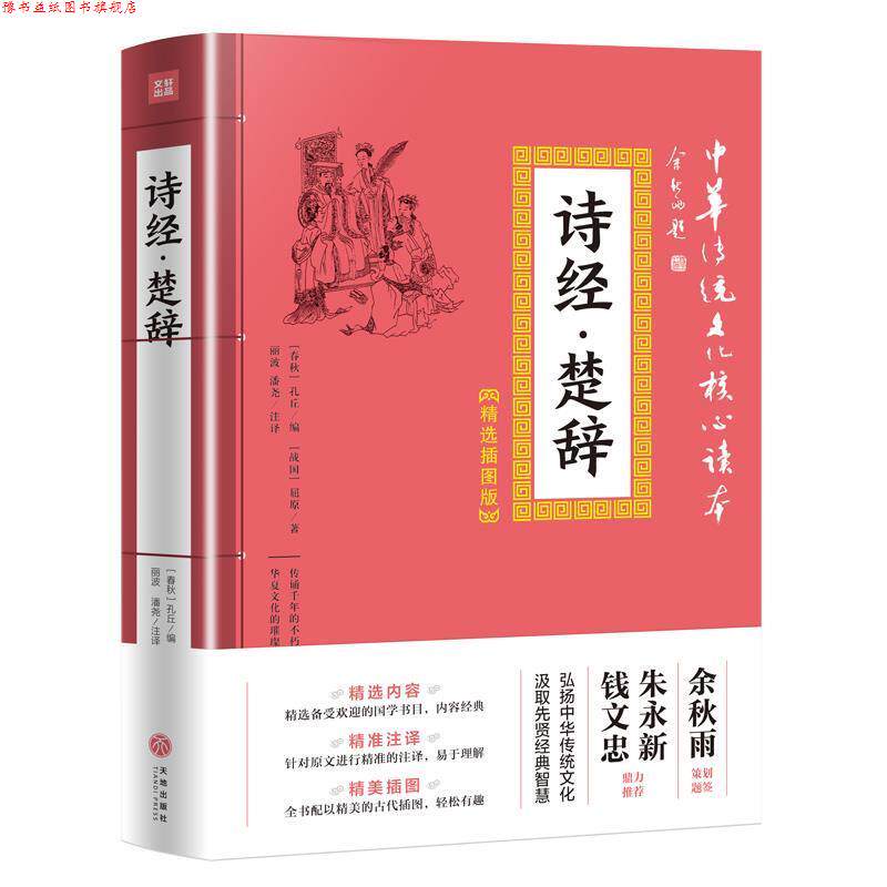 【正版书】 中华传统文化核心读本 精选插图版：诗经 楚辞 [战国]屈原,[春秋]孔丘,丽波,潘尧注 天地出版社