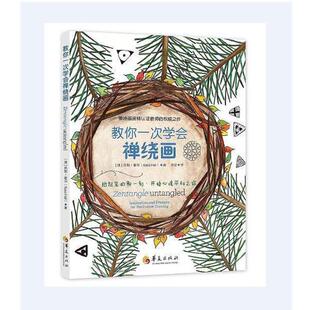 【正版书】 教你一次学会禅绕画 [澳]凯斯·霍尔（KassHall） 华夏出版社