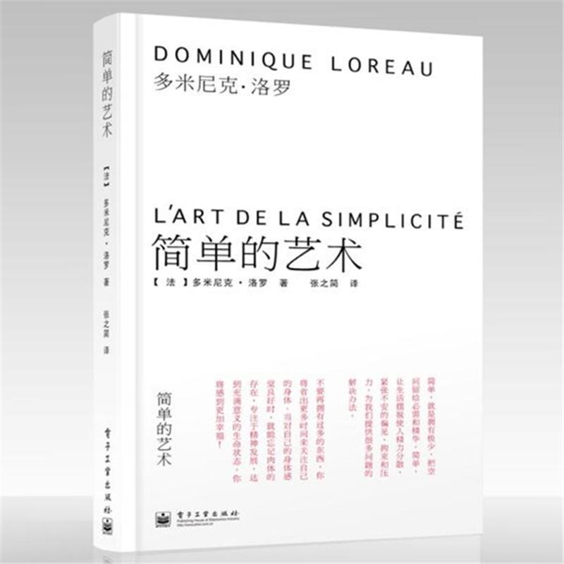 【正版书】 简单的艺术 Dominique Loreau(多米尼克·洛罗) 电子工业出版社