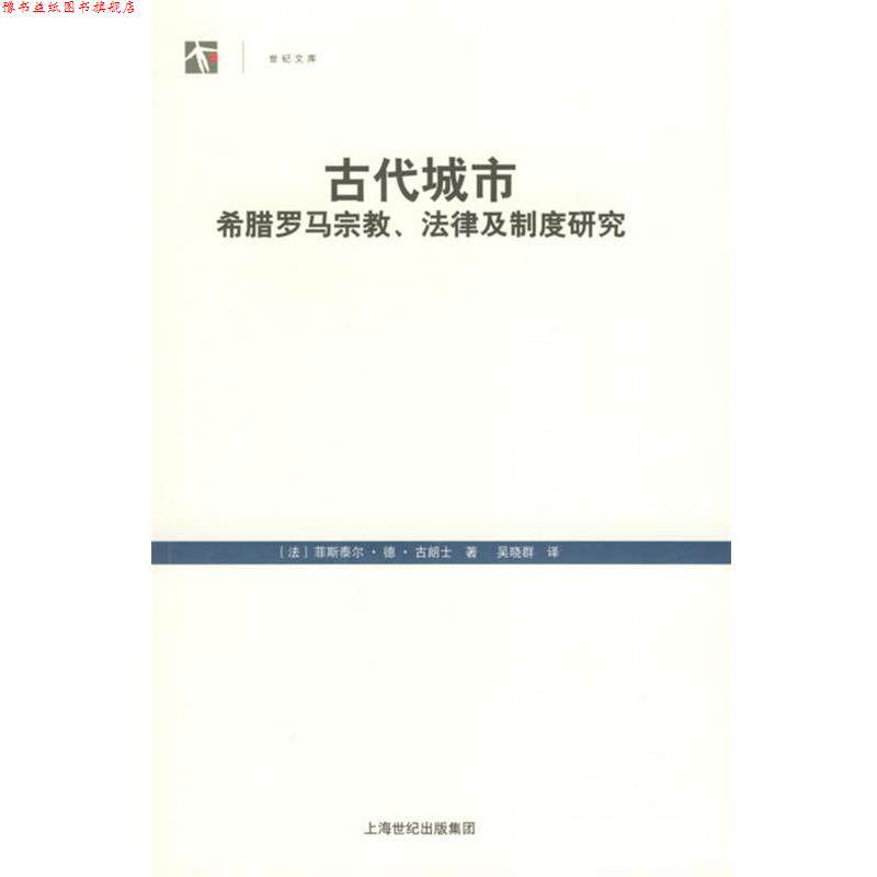 【正版书】 古代城市:希腊罗马宗教.法律及制度研究 (法)古朗士 著,吴晓群 译 上海人民出版社