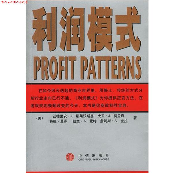 【正版书】 利润模式 [美]亚德里安·J·斯莱沃斯基 等著,张星 译 中信出版社