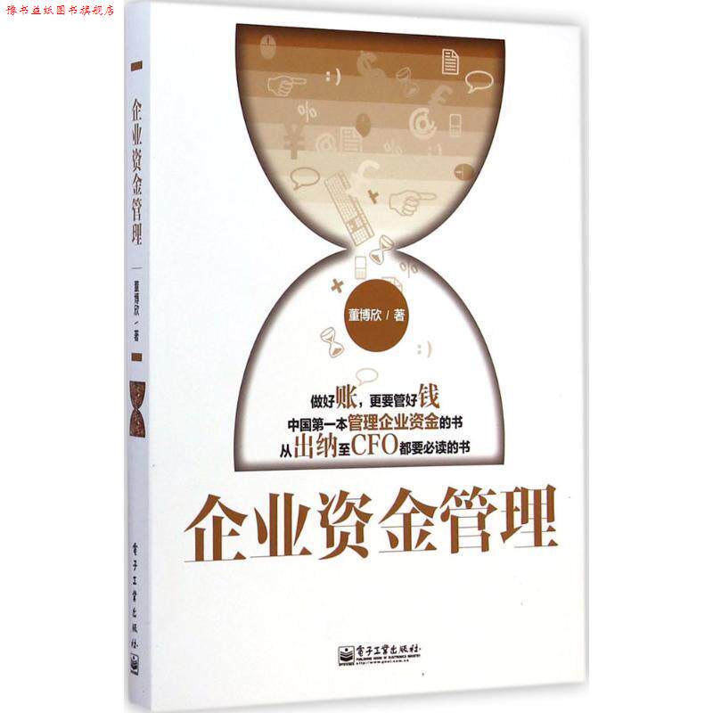 【正版书】 企业资金管理 董博欣 电子工业出版社
