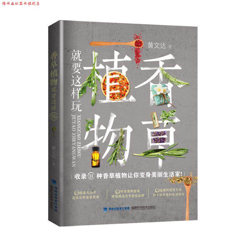 【正版书】 香草植物就要这样玩 黄文达 福建科技出版社
