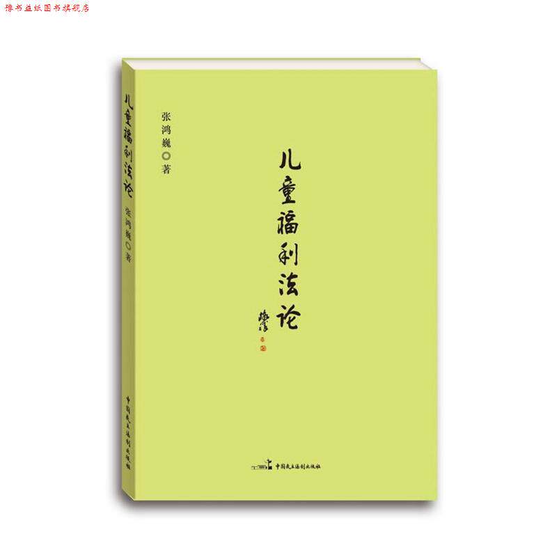 【正版书】 儿童福利法论 张鸿巍　著 中国民主法制出版社