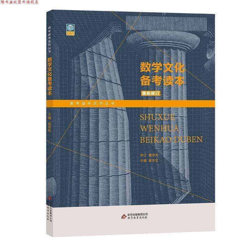 【正版书】 数学文化备考读本 袁京生 编 北京教育出版社