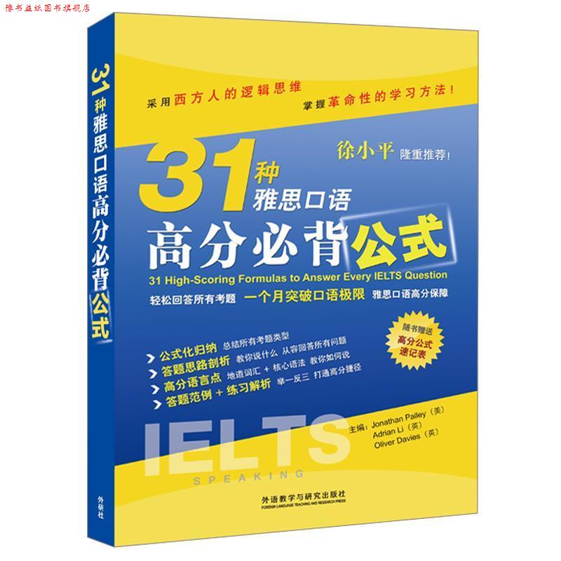 【正版书】 31种雅思口语高分必背公式 (美)帕利 等主编,EQ英语雅思研究中心 等编 外语教学与研究出版社