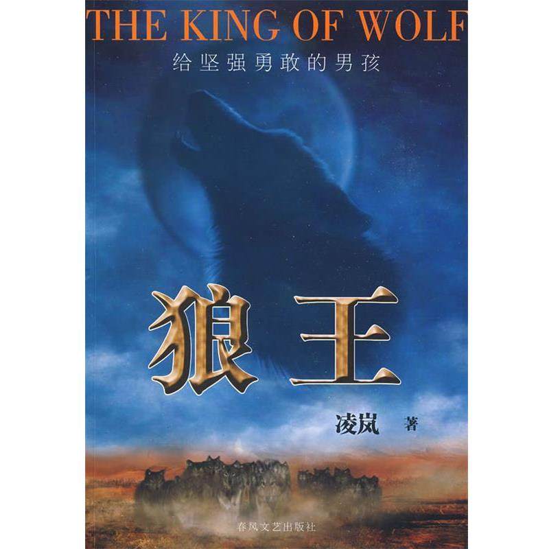 【正版书】 狼王 凌岚　著 春风文艺出版社
