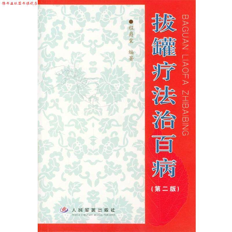 【正版书】 拔罐疗法治百病 程爵棠 编著 人民军医出版社
