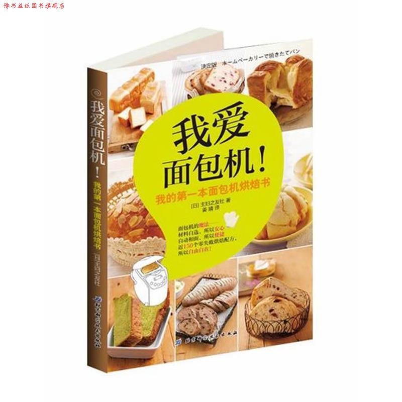 【正版书】 我爱面包机 (日)株式会社主妇之友 北京科学技术出版社