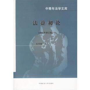 【正版书】 法益初论 张明楷 著 中国政法大学出版社