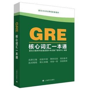 GRE核心词汇一本通 书 新东方教育科技集团国外考试推广管理中心 著 社 上海译文出版 正版