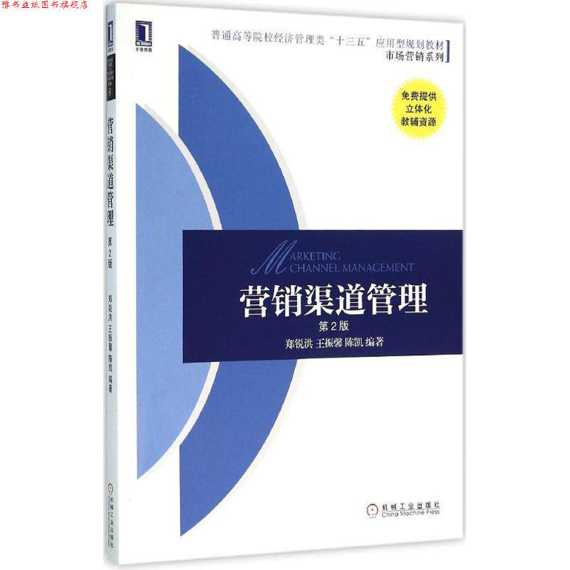 【正版书】 营销渠道管理 郑锐洪 王振馨 陈凯 机械工业出版社