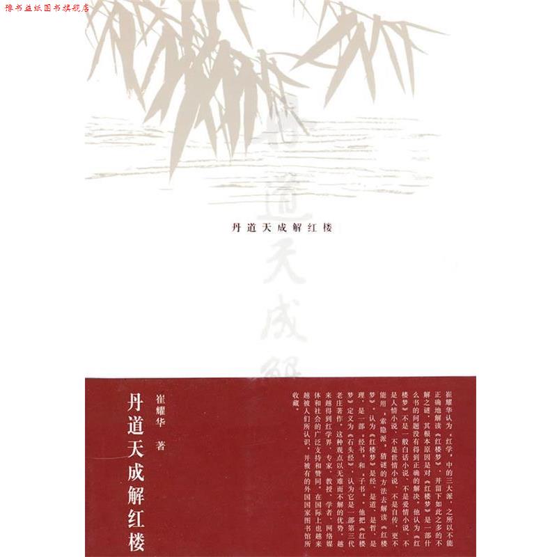 【正版书】 丹道天成解红楼 崔耀华　著 人民出版社