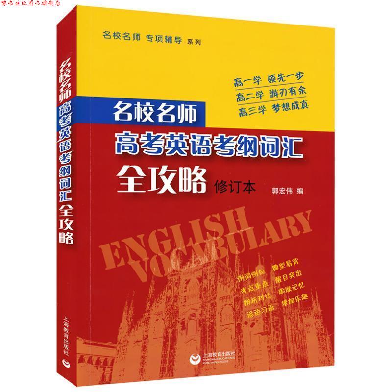 【正版书】 名校名师 高考英语考纲词汇全攻略 郭宏伟著作 上海教育出版社