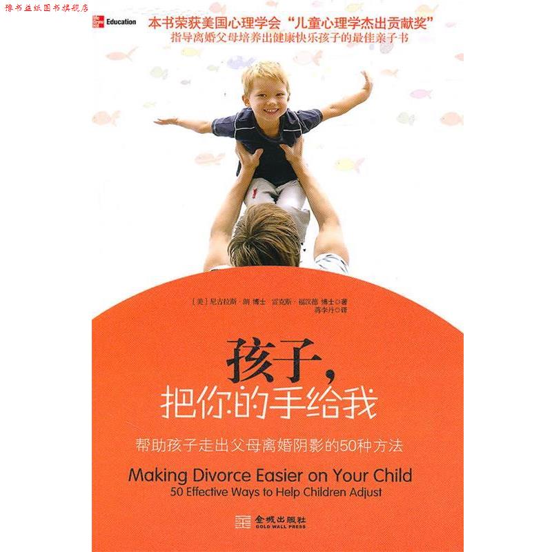 【正版书】 孩子，把你的手给我:帮助孩子走出离婚阴影的50种方法 （美）朗,（美）福汉德 著,蒋李丹 译 金城出版社
