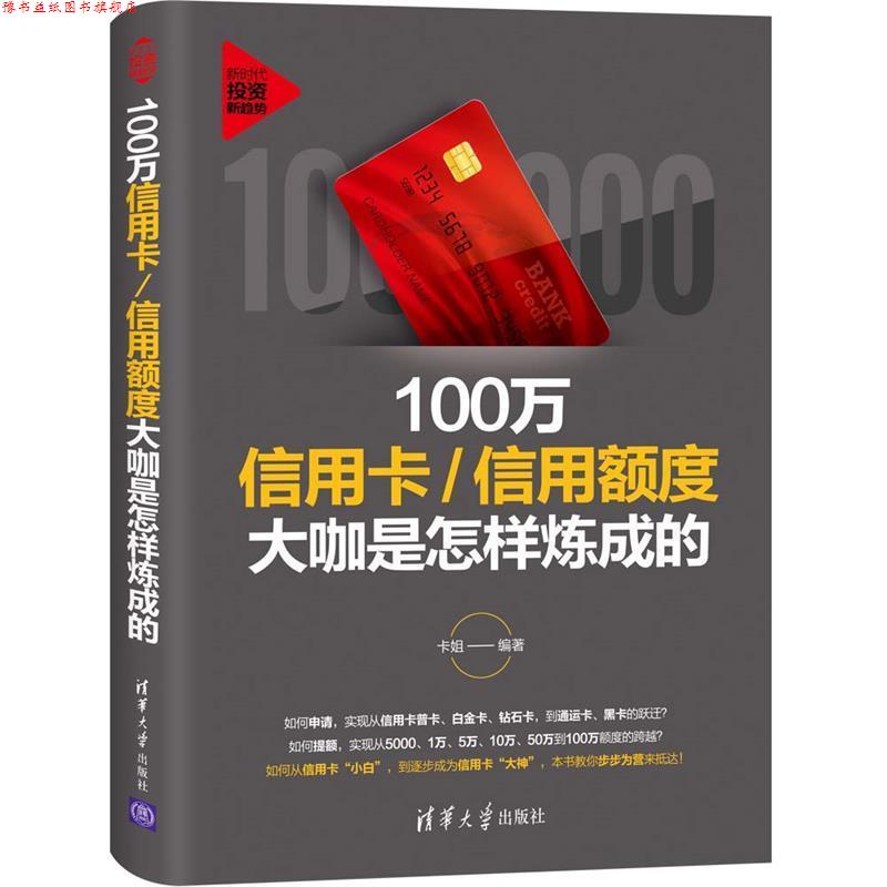 【正版书】 100万信用卡 信用额度大咖是怎样炼成的 卡姐 著 清华大学出版社