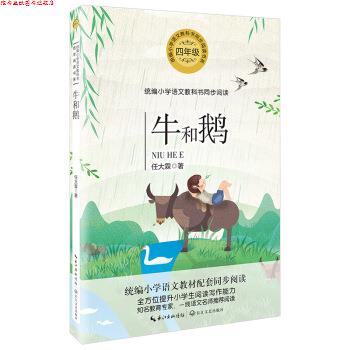 【正版书】 牛和鹅 任大霖 著 长江文艺出版社