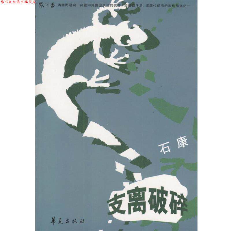【正版书】 支离破碎 石康 著 华夏出版社