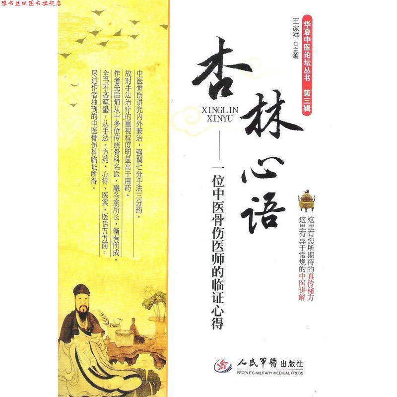 【正版书】 杏林心语-一位中医骨伤医师的临证心得 王家祥 著 人民军医出版社