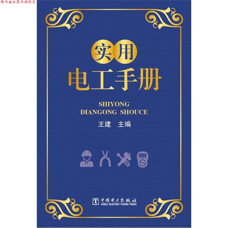 【正版书】 实用电工手册 王建 中国电力出版社