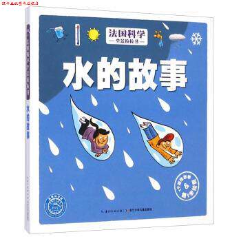 【正版书】 法国科学全景拉拉书:水的故事 长江少年儿童出版社 编 长江少年儿童出版社