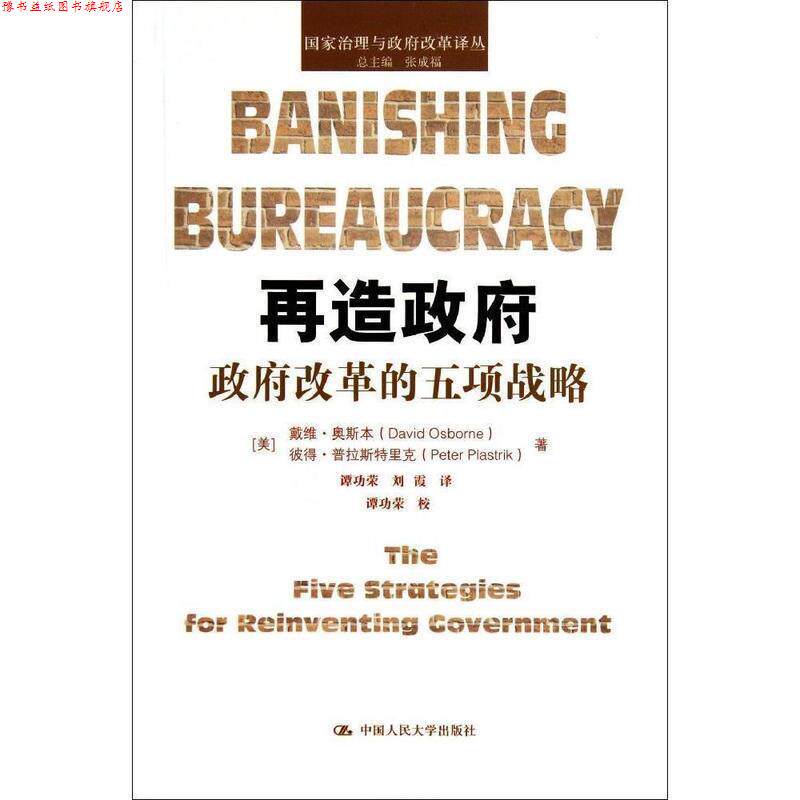 【正版书】 再造政府 国家治理与政府改革译丛 (美)戴维 奥斯本,彼得 普拉斯特里克 中国人民大学出版社