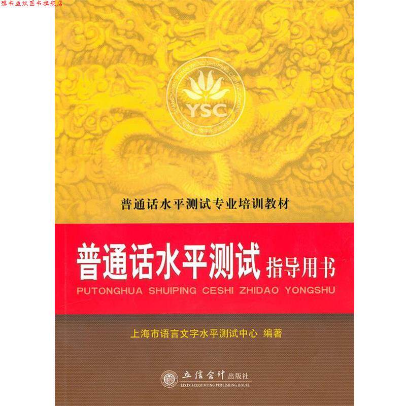 【正版书】 普通话水平测试指导用书 上海市语言文字水平测试中心 立信会计出版社