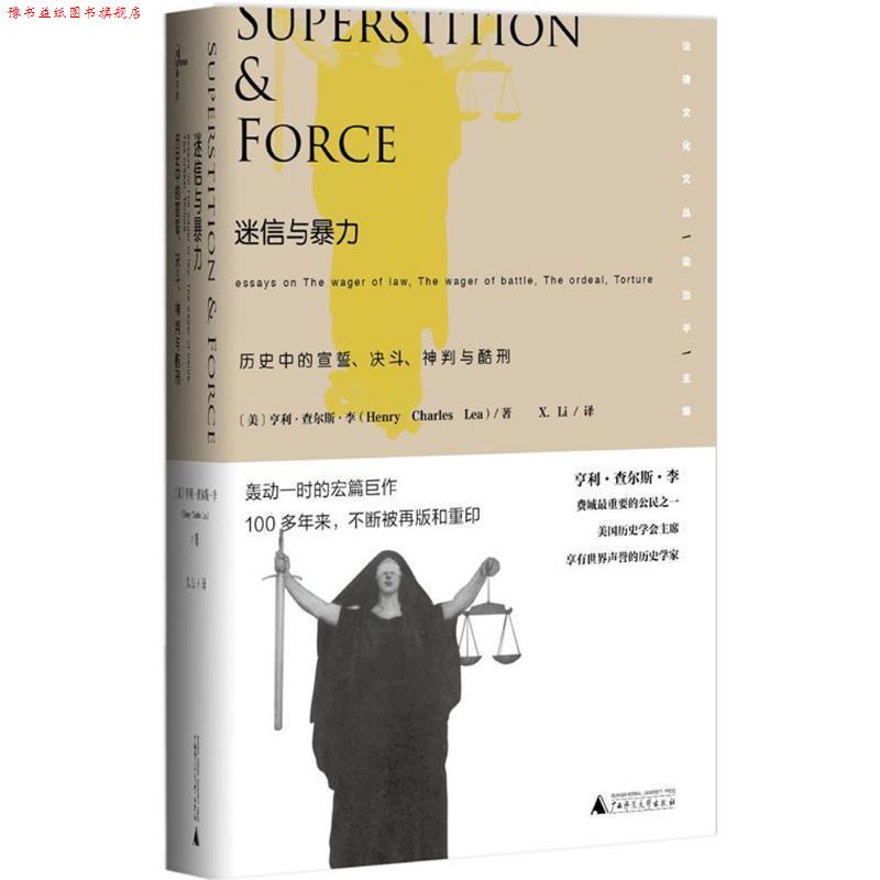 【正版书】 迷信与暴力·历史中的宣誓、决斗、神判与酷刑 亨利·查尔斯·李, X·Li 广西师范大学出版社集团有限公司