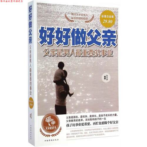 【正版书】 白金版 好好做父亲:父亲是男人全重要的事业 张卉妍 编著 中国华侨出版社