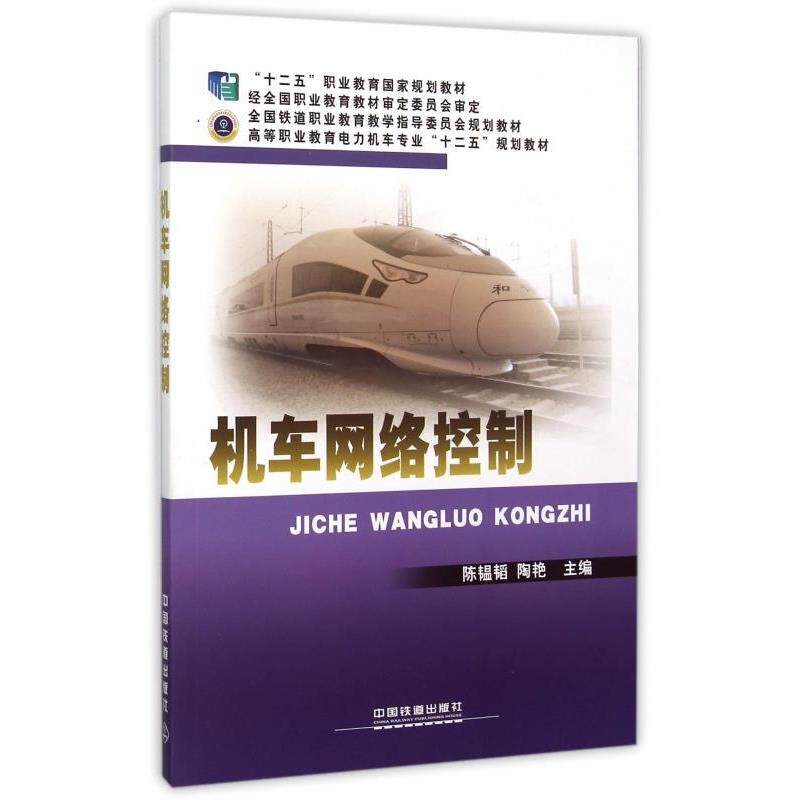 【正版书】 机车网络控制 陈韫韬,陶艳 编 中国铁道出版社