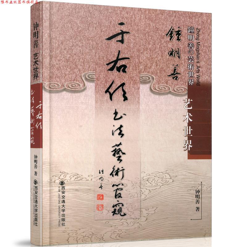 【正版书】 于右任书法艺术管窥 钟明善　著 西安交通大学出版社