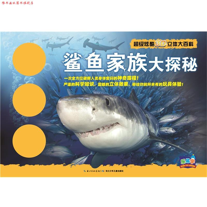 【正版书】 鲨鱼家族大探秘 迈克尔·布莱特, 拉斯洛·韦瑞斯, 马克·特纳, 尼古拉 长江少年儿童出版社