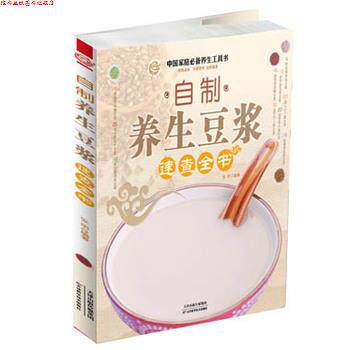【正版书】 自制养生豆浆速查全书 张明 编著 天津科学技术出版社