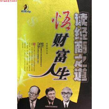【正版书】 读经商之道悟财富人生 张家林 著 内蒙古文化出版社