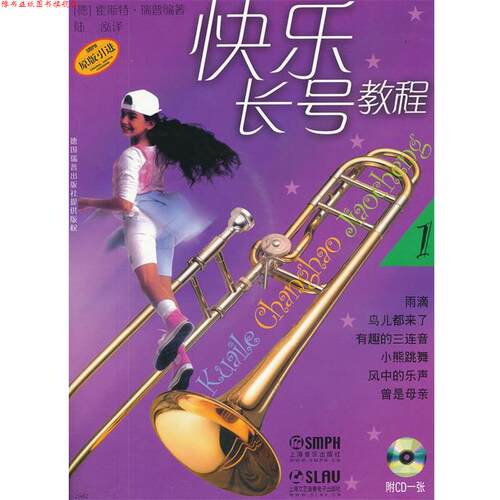 【正版书】 快乐长号教程 1 (德)霍斯特·瑞普　编著,陆泓　译 上海音乐出版社