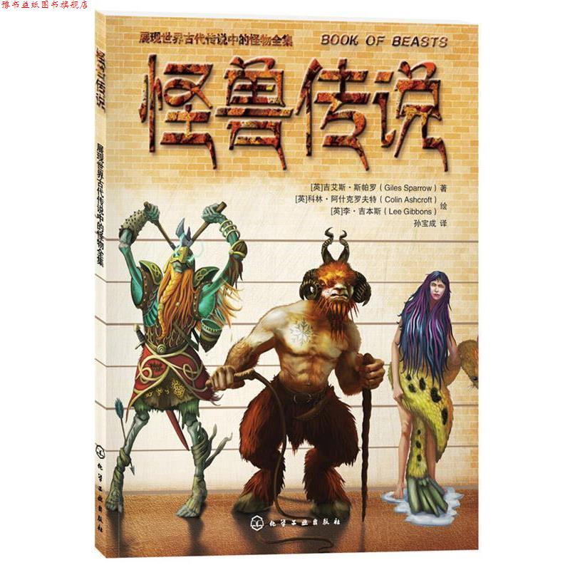 【正版书】 怪兽传说 (英)吉艾斯·斯帕罗 著,孙宝成 译,(英)科林·阿什 化学工业出版社