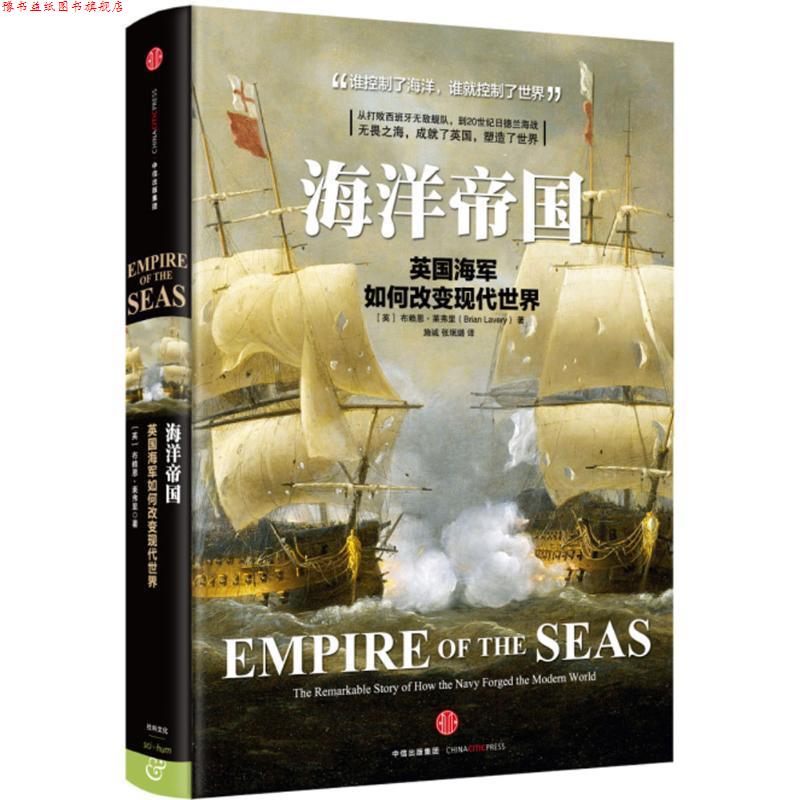 【正版书】 海洋帝国 (英)布赖恩·莱弗里(Brian Lavery) 著,施诚 张珉璐 译 中信出版社