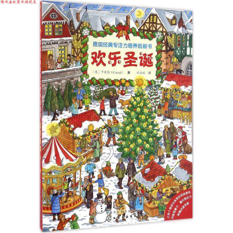 【正版书】 欢乐圣诞-德国经典专注力培养纸板书 [德]卡亚德(Caryad) 著 化学工业出版社