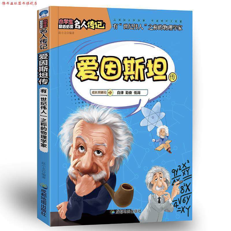 【正版书】 小学生励志名人传记:爱因斯坦传 赵小龙 成都地图出版社