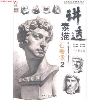 【正版书】 讲透素描石膏像2 国美励志精品教程系列丛书 吴正聪著,祁达,霍星光 编 安徽美术出版社