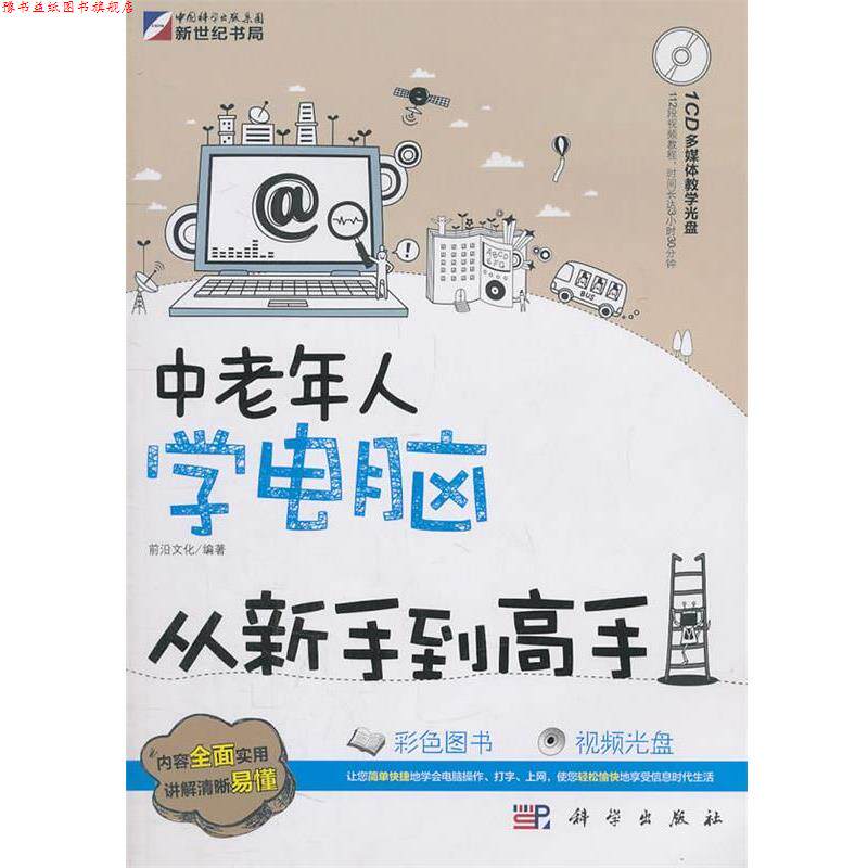 【正版书】 中老年人学电脑从新手到高手 前沿文化 编著 科学出版社